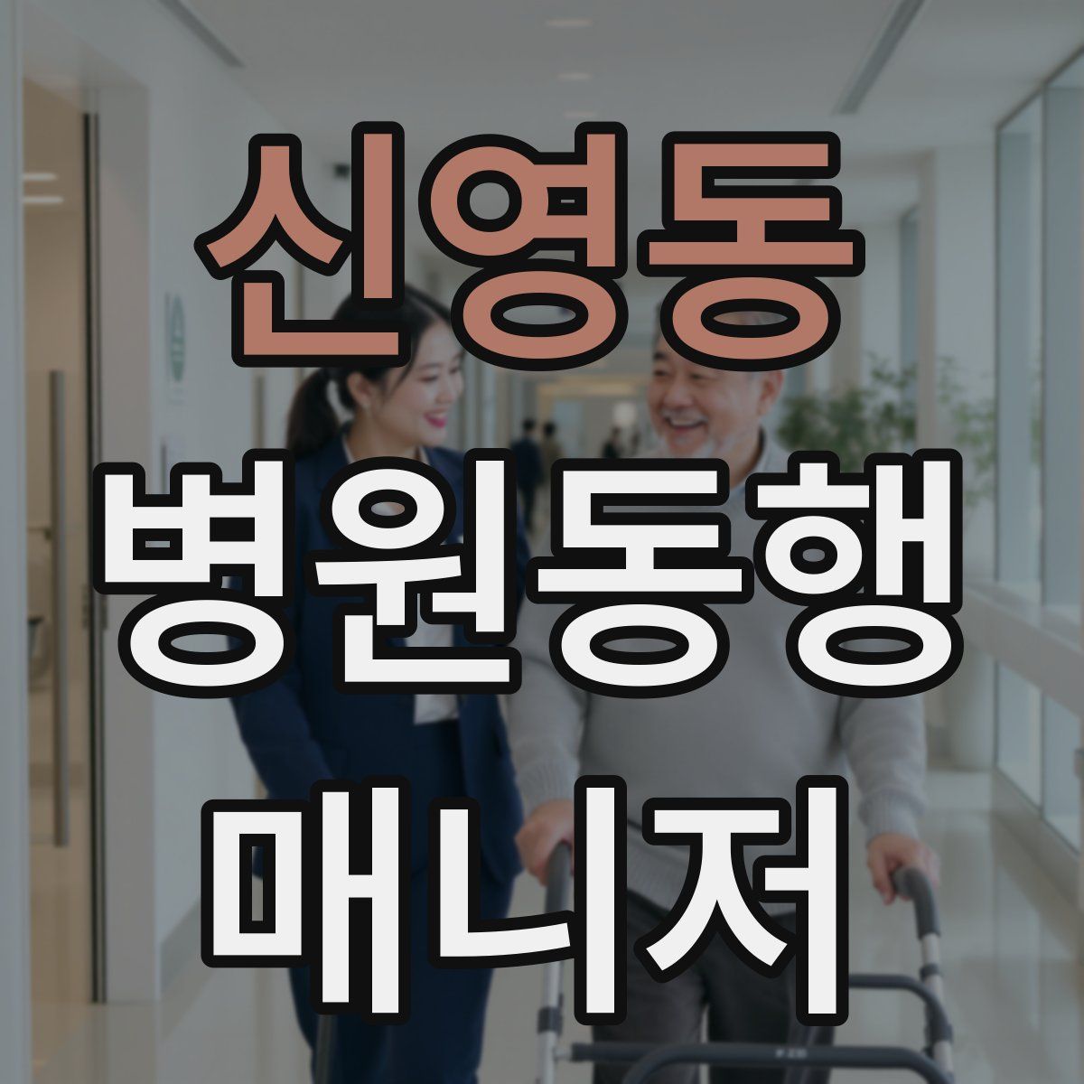 신영동 병원동행매니저 자격증