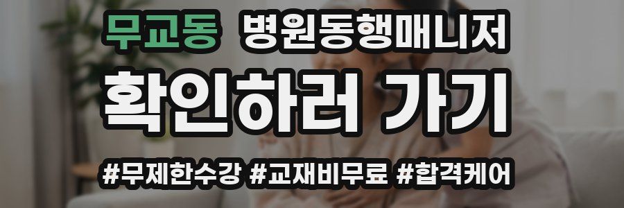 무교동 병원동행매니저 자격증