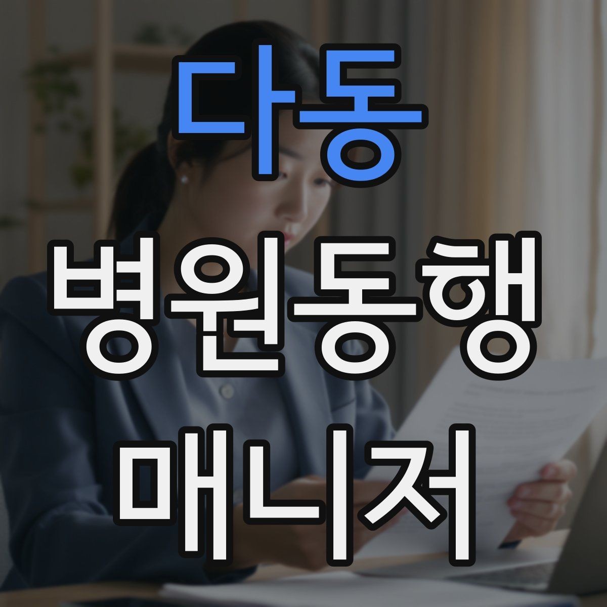 다동 병원동행매니저 자격증 어르신이 불안해할 때 안정시키는 방법