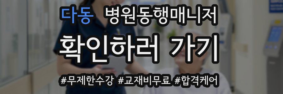 다동 병원동행매니저 자격증