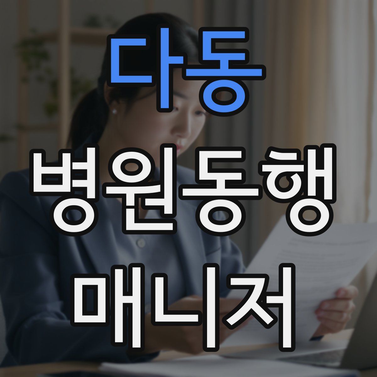 다동 병원동행매니저 자격증