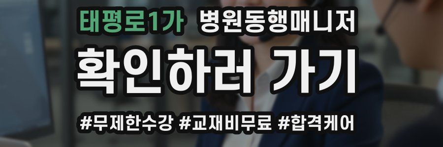 태평로1가 병원동행매니저 자격증