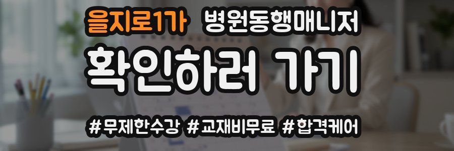 을지로1가 병원동행매니저 자격증
