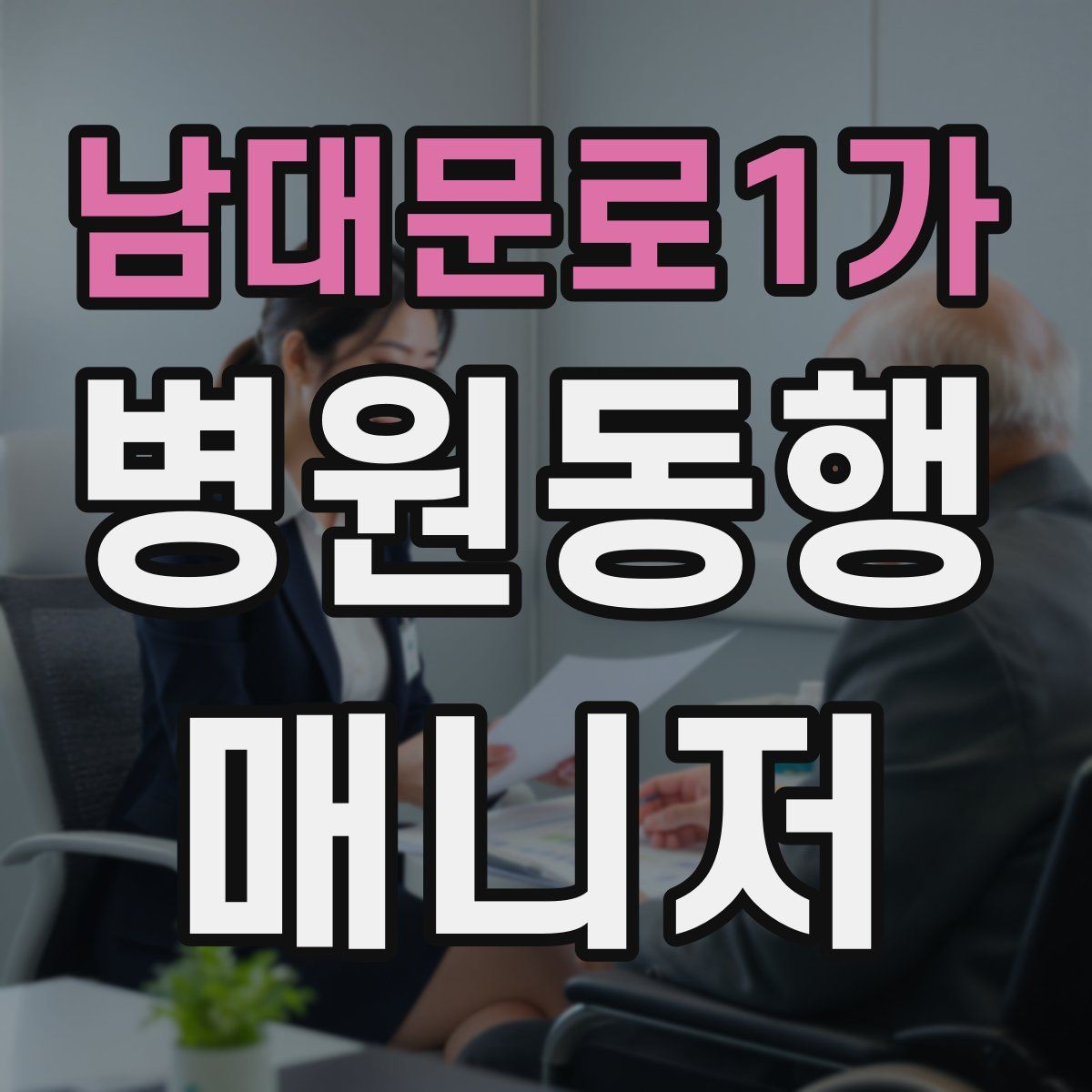 남대문로1가 병원동행매니저 자격증