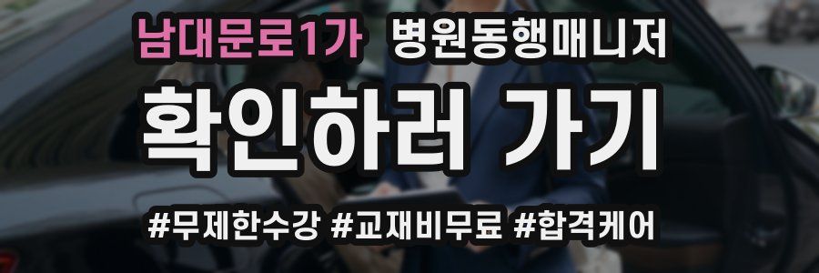 남대문로1가 병원동행매니저 자격증