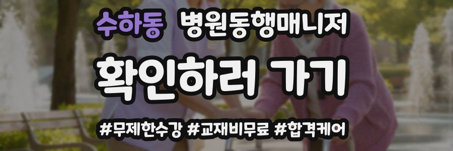 수하동 병원동행매니저 자격증