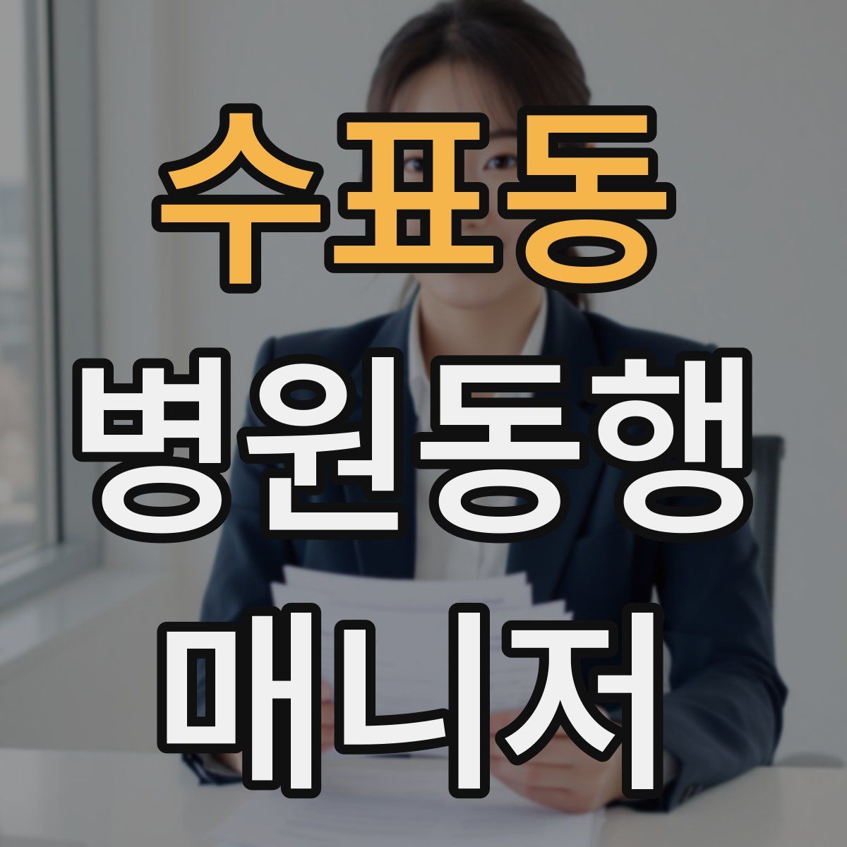수표동 병원동행매니저 자격증