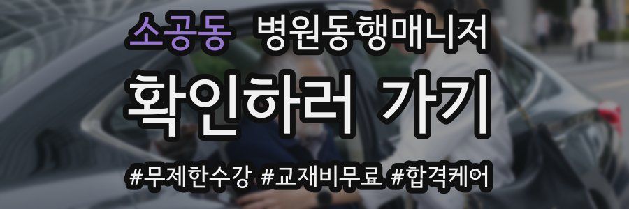 소공동 병원동행매니저 자격증