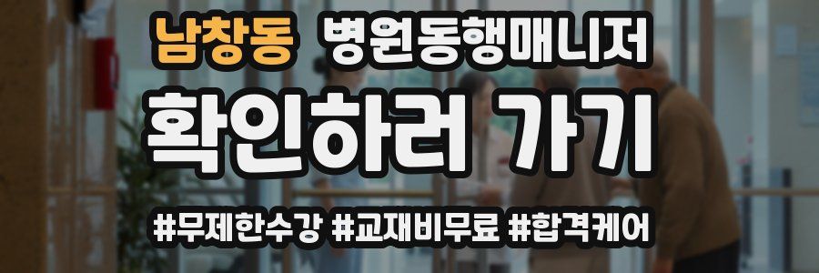남창동 병원동행매니저 자격증