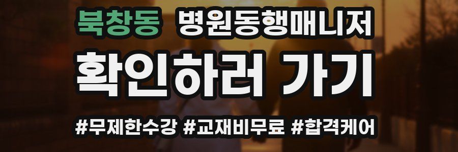 북창동 병원동행매니저 자격증