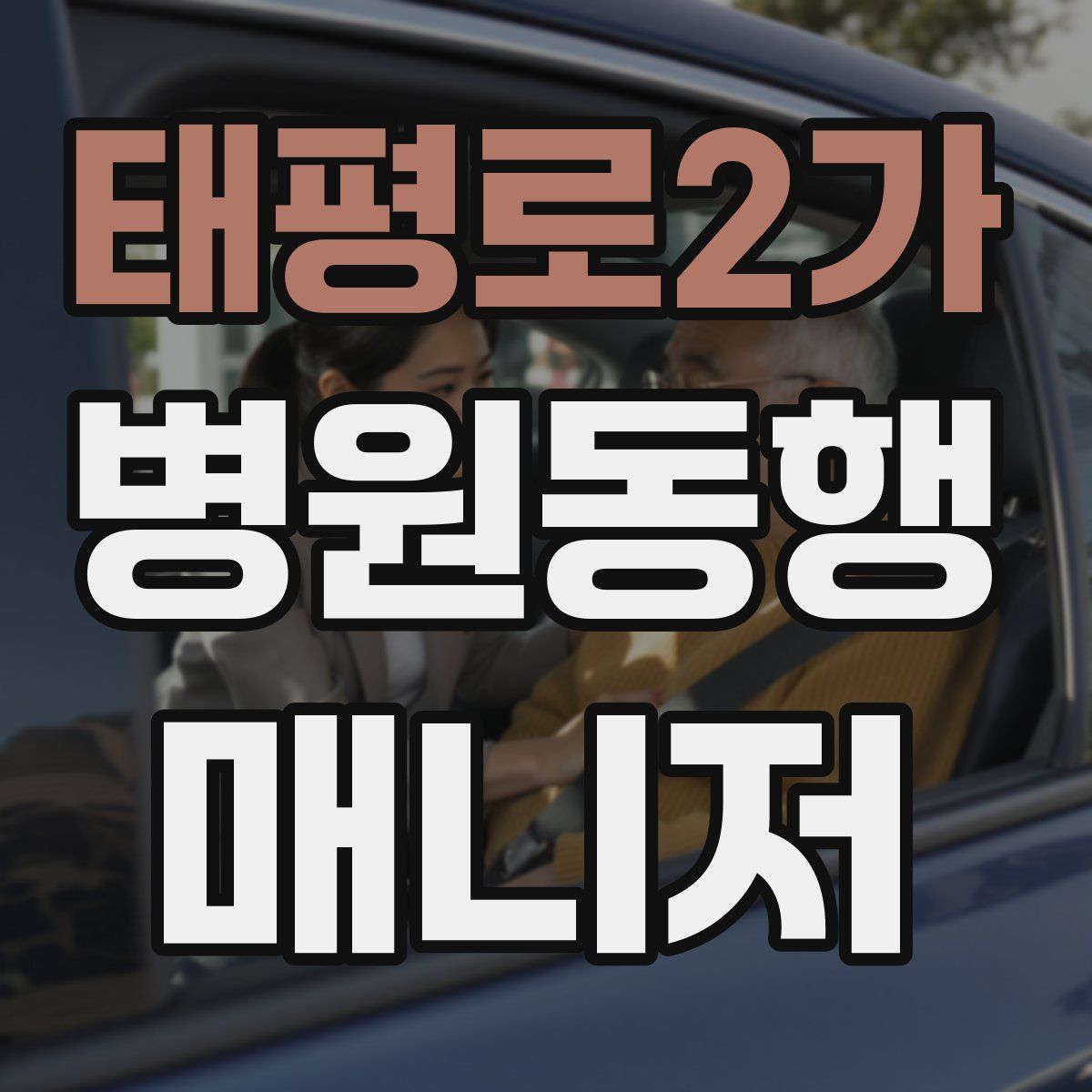 태평로2가 병원동행매니저 자격증