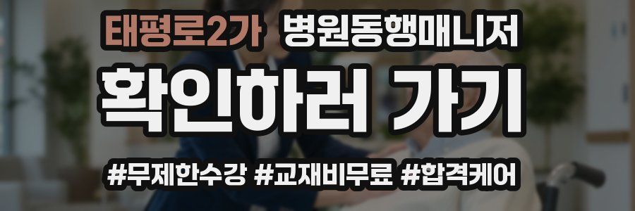 태평로2가 병원동행매니저 자격증