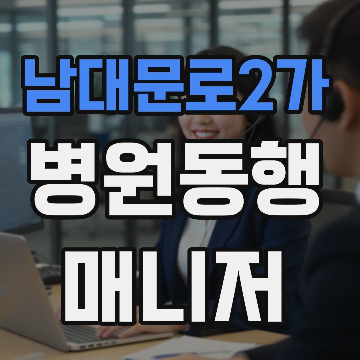 남대문로2가 병원동행매니저 자격증