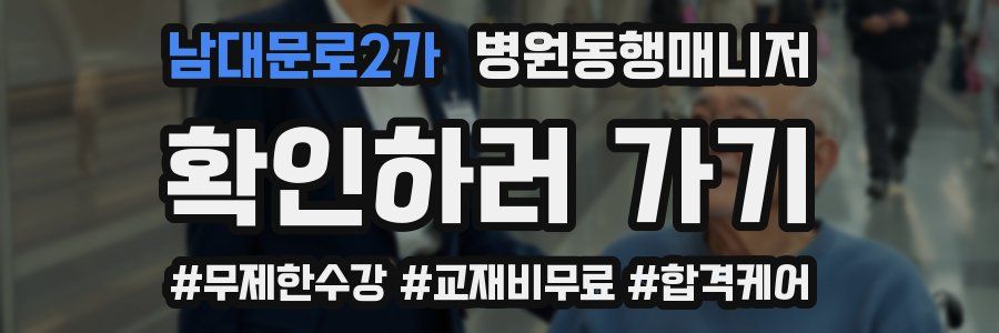 남대문로2가 병원동행매니저 자격증