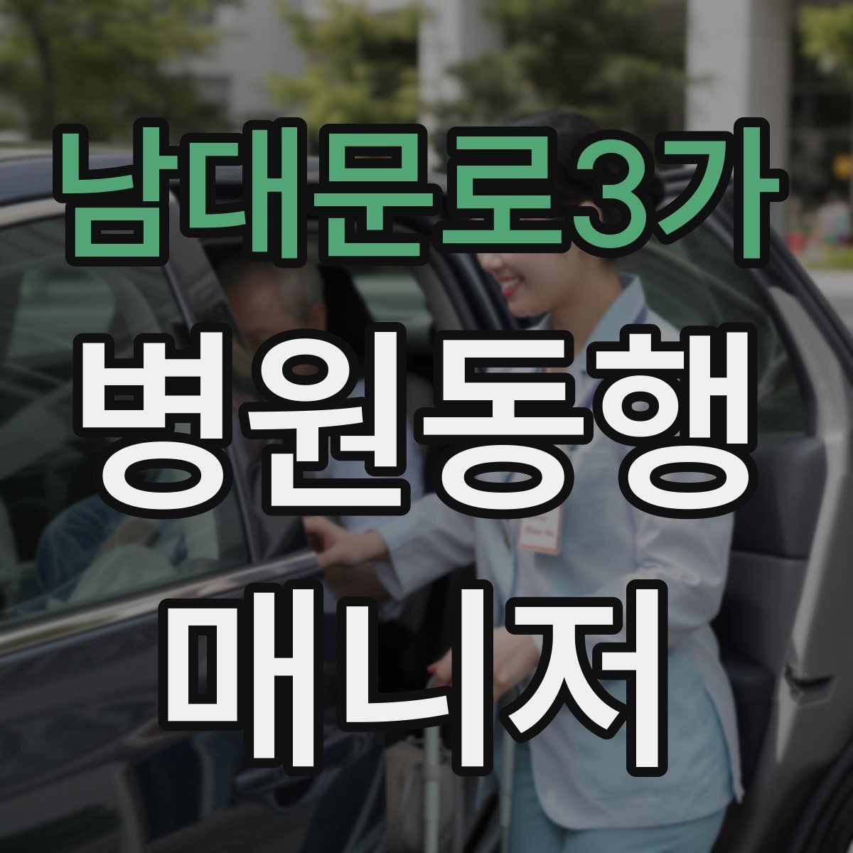 남대문로3가 병원동행매니저 자격증 요즘 관심이 늘어난 이유