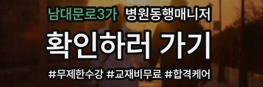 남대문로3가 병원동행매니저 자격증