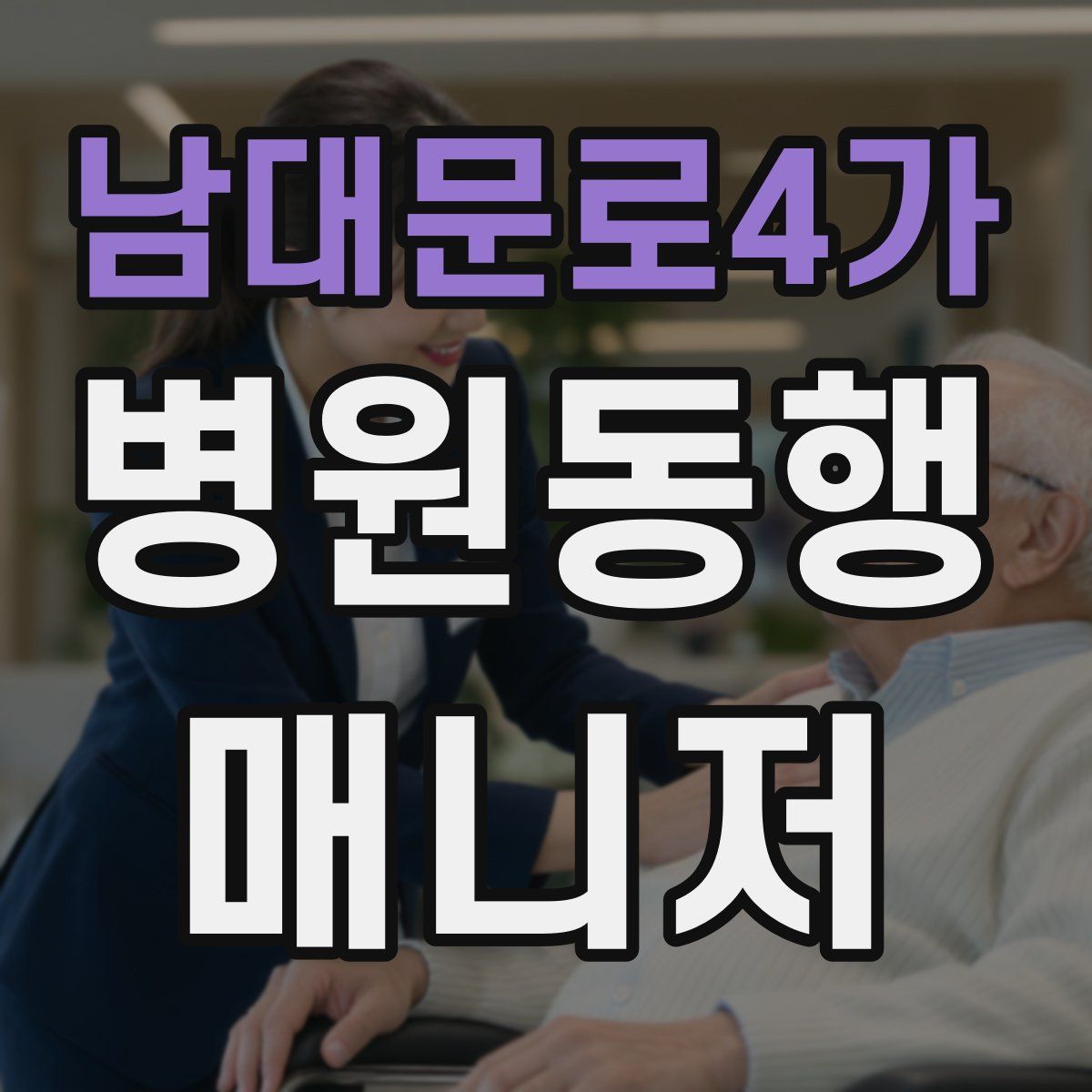 남대문로4가 병원동행매니저 자격증