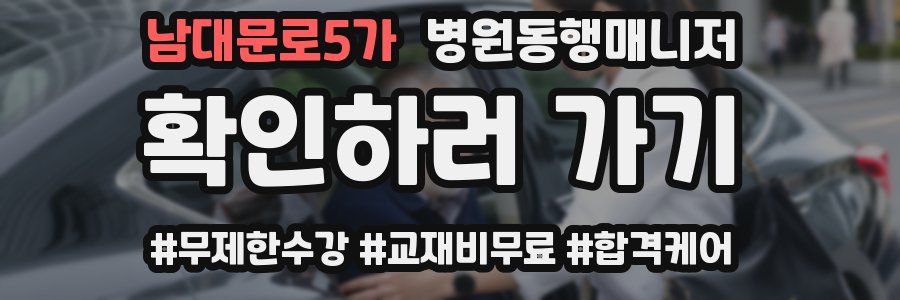 남대문로5가 병원동행매니저 자격증