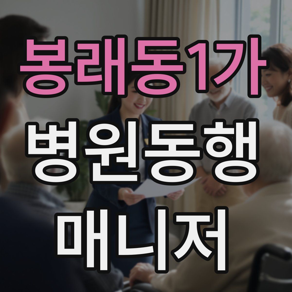 봉래동1가 병원동행매니저 자격증