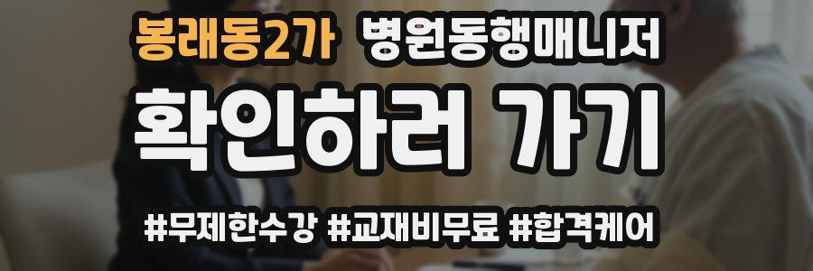 봉래동2가 병원동행매니저 자격증