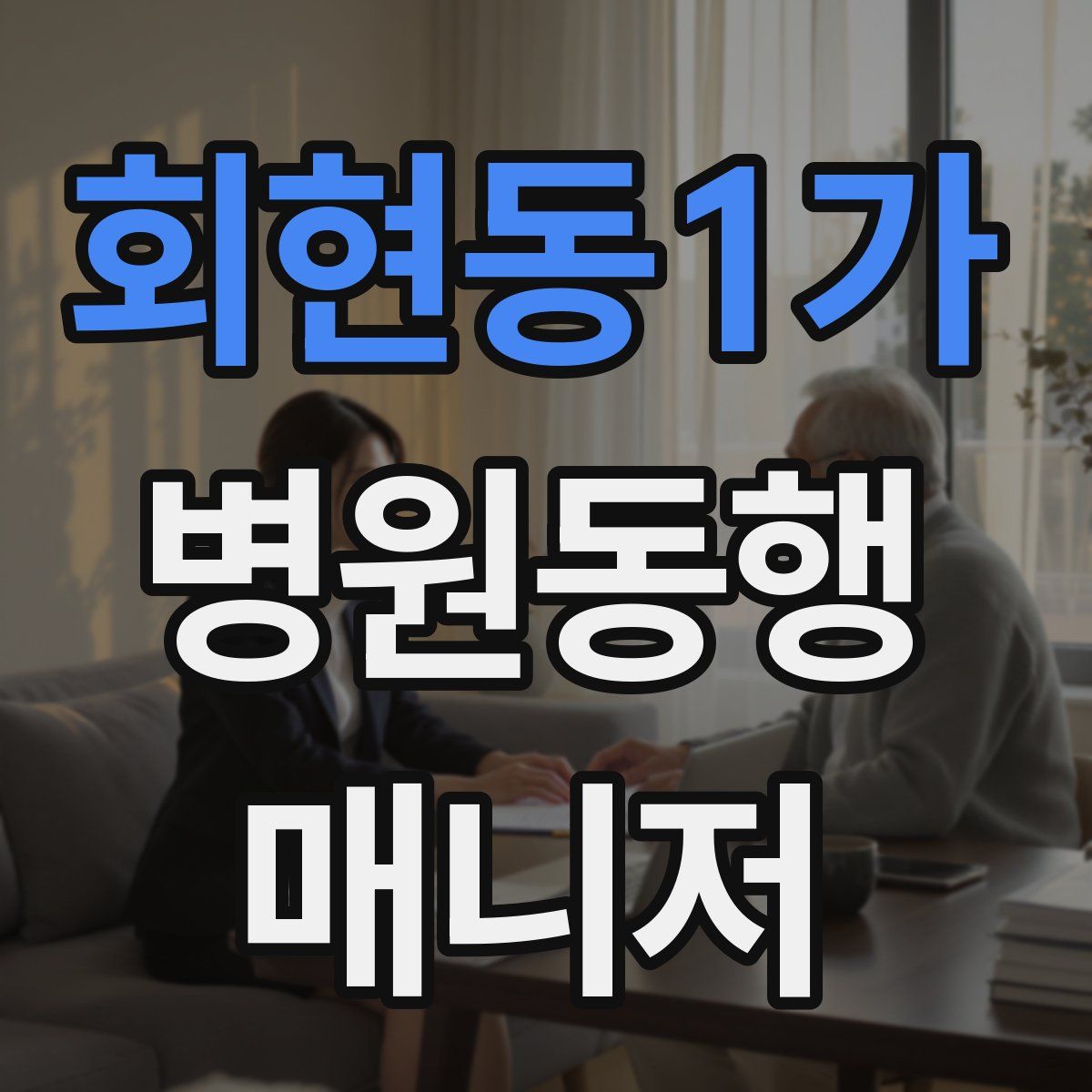 회현동1가 병원동행매니저 자격증