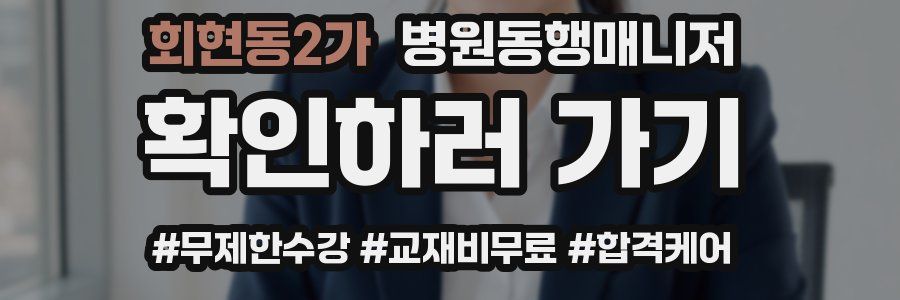 회현동2가 병원동행매니저 자격증