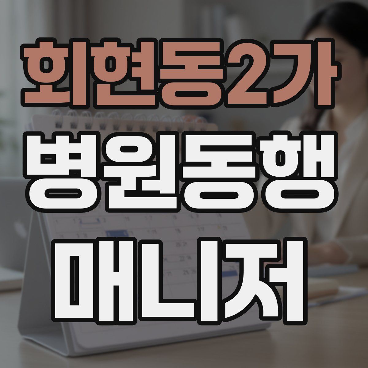 회현동2가 병원동행매니저 자격증