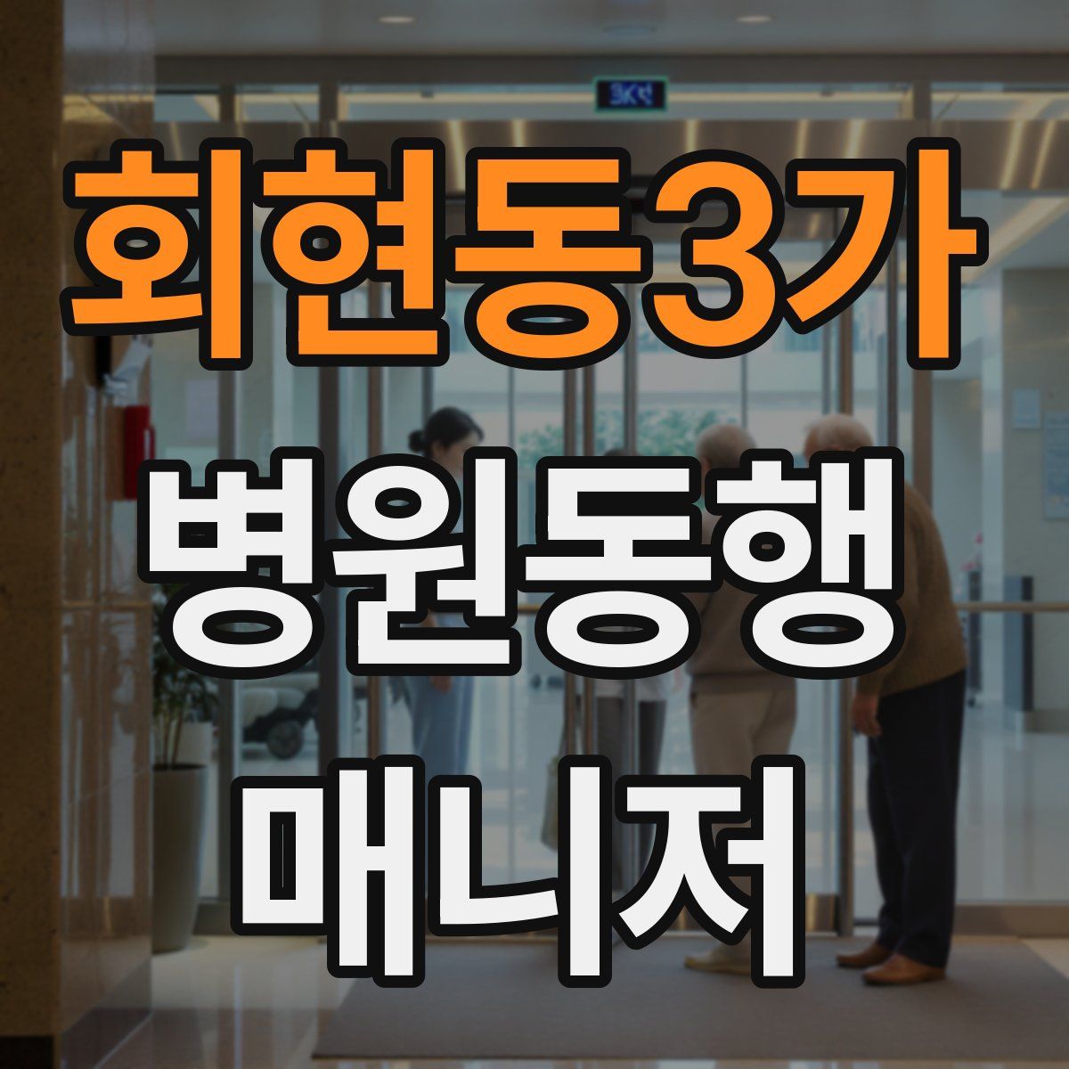 회현동3가 병원동행매니저 자격증