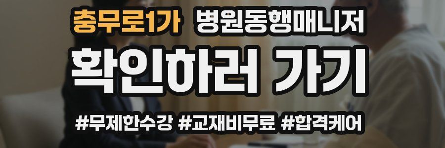 충무로1가 병원동행매니저 자격증