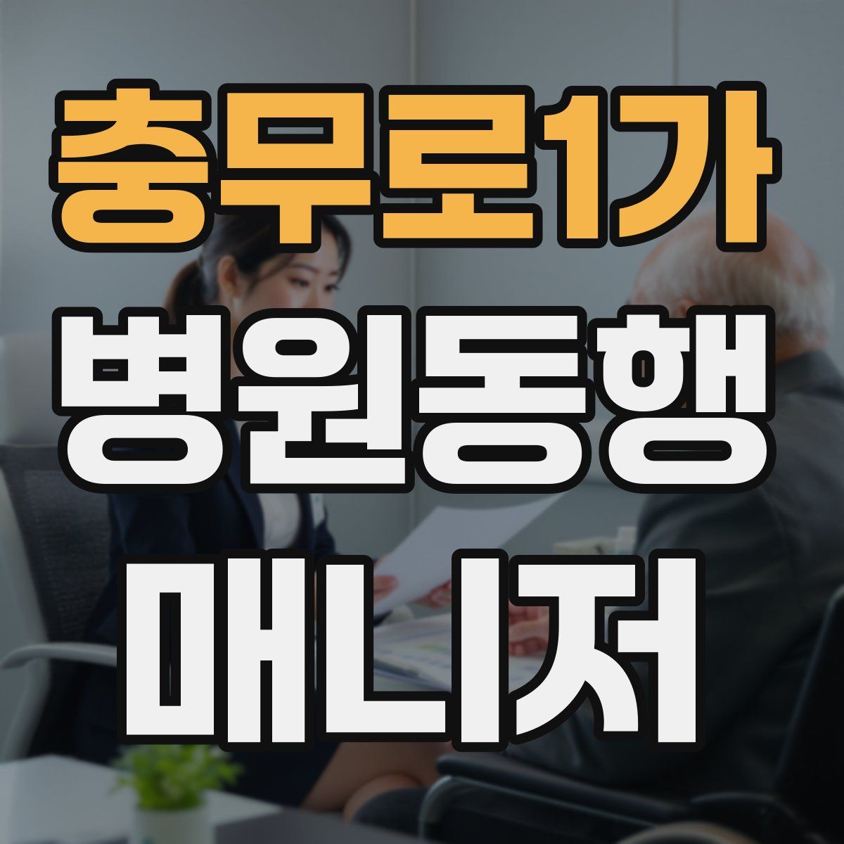 충무로1가 병원동행매니저 자격증