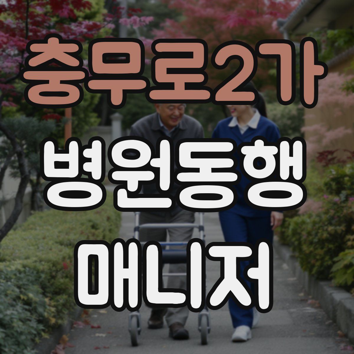 충무로2가 병원동행매니저 자격증