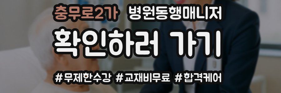 충무로2가 병원동행매니저 자격증