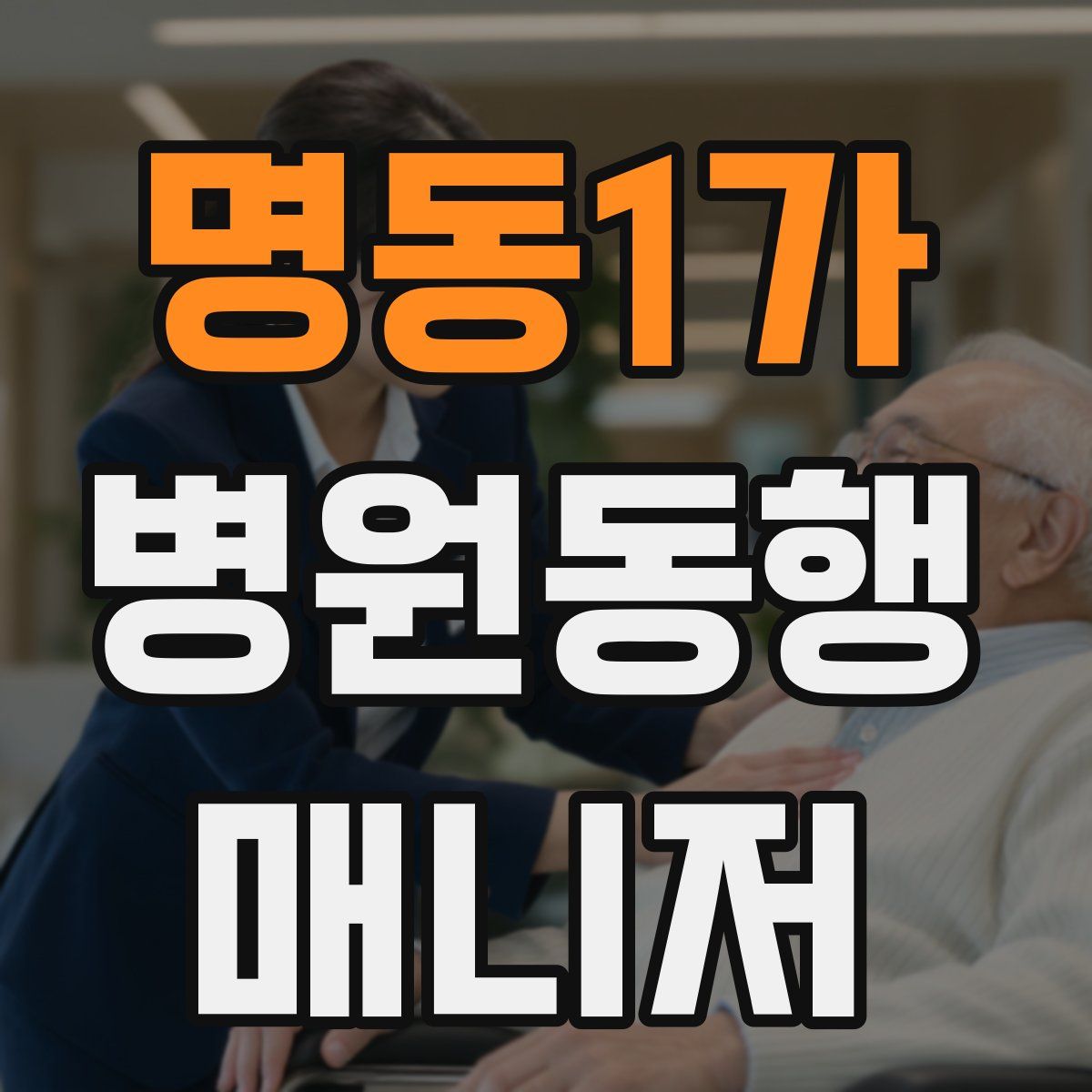 명동1가 병원동행매니저 자격증