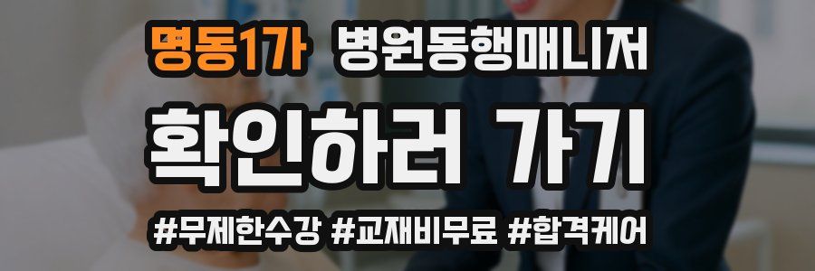명동1가 병원동행매니저 자격증