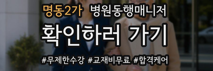 명동2가 병원동행매니저 자격증