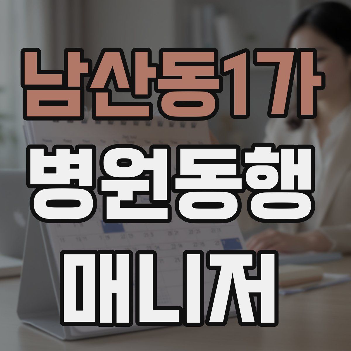 남산동1가 병원동행매니저 자격증