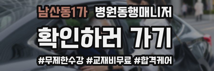 남산동1가 병원동행매니저 자격증