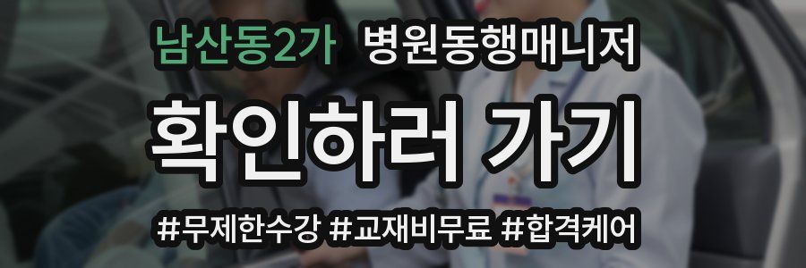 남산동2가 병원동행매니저 자격증
