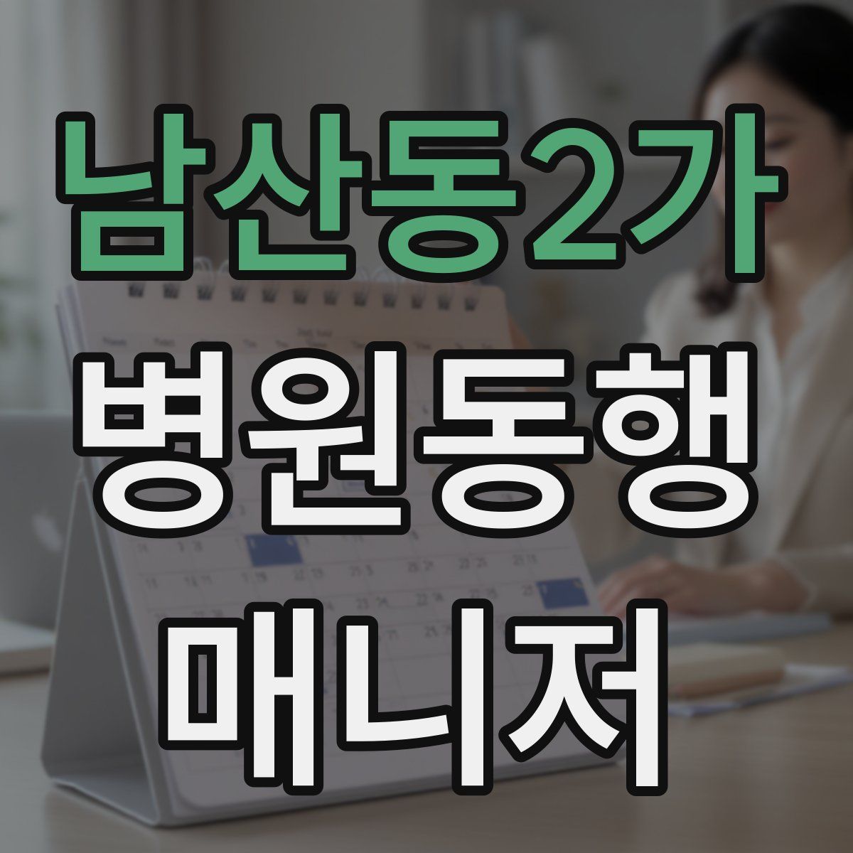 남산동2가 병원동행매니저 자격증