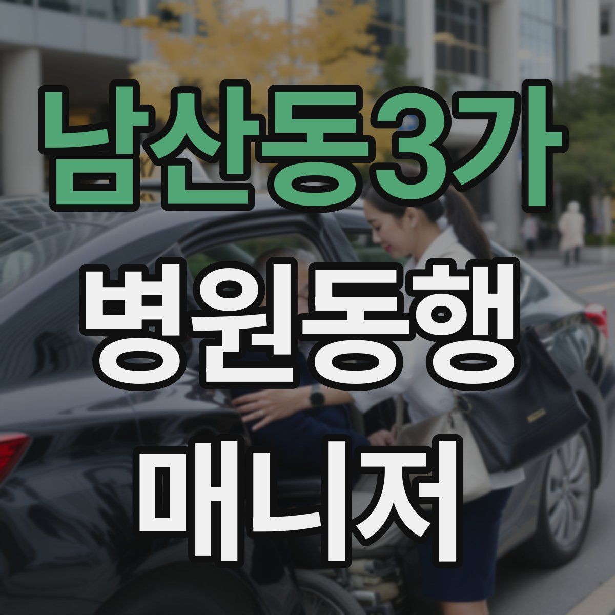 남산동3가 병원동행매니저 자격증 실전에서 통하는 상담 흐름 정리