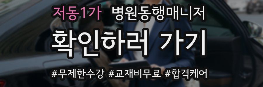 저동1가 병원동행매니저 자격증