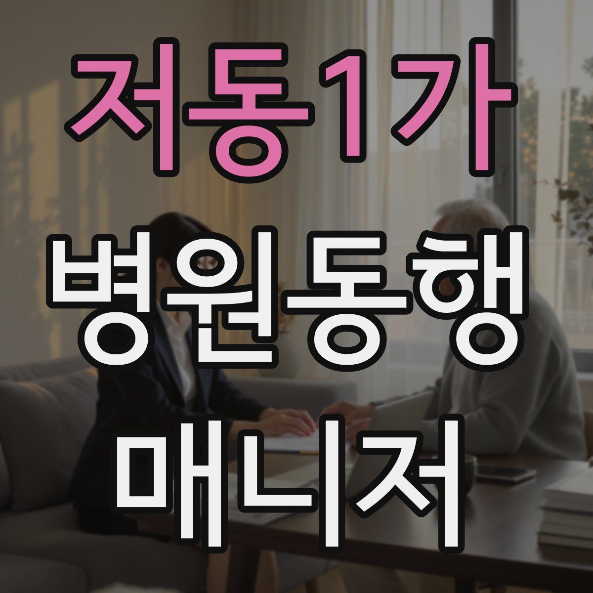 저동1가 병원동행매니저 자격증