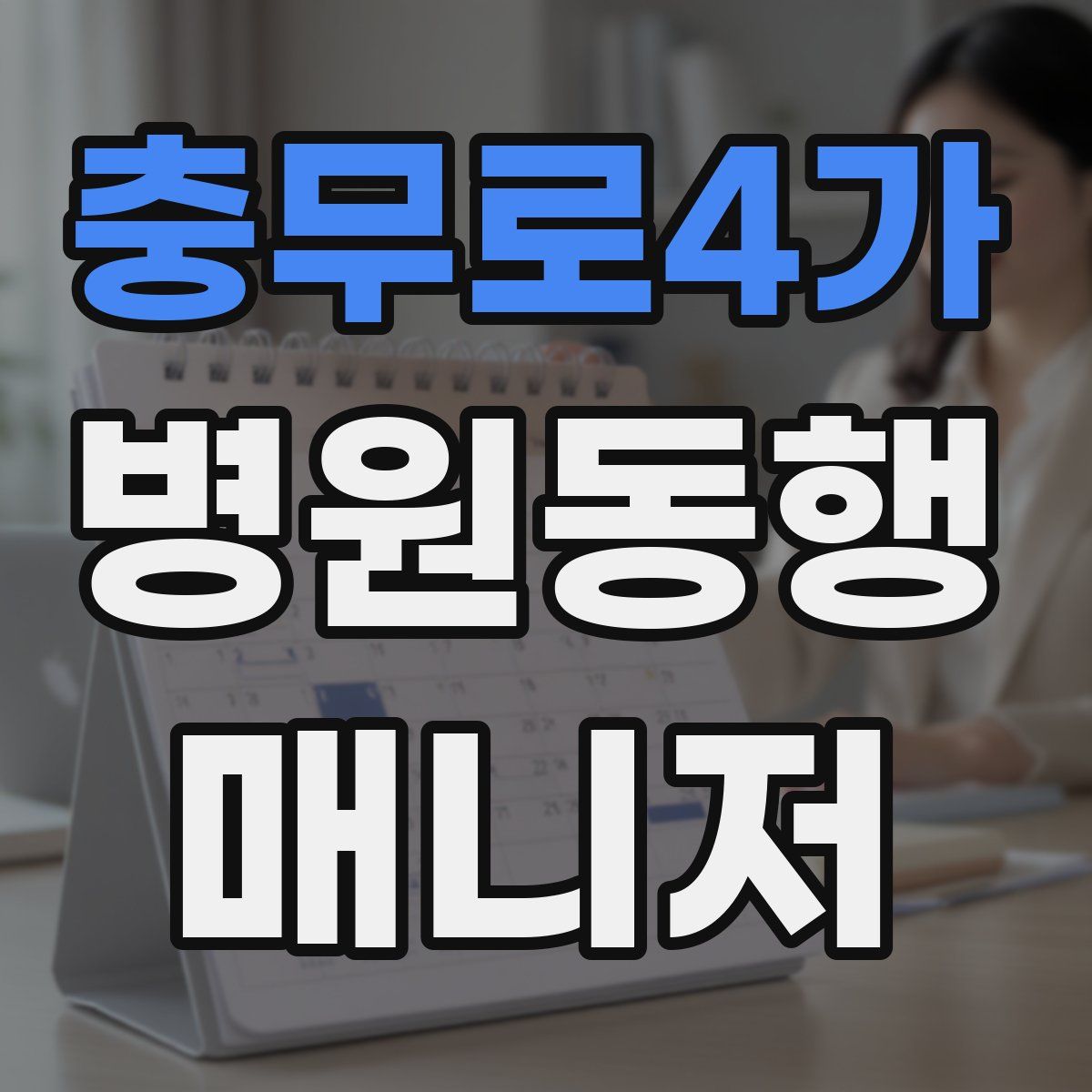 충무로4가 병원동행매니저 자격증