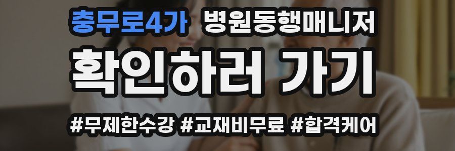 충무로4가 병원동행매니저 자격증
