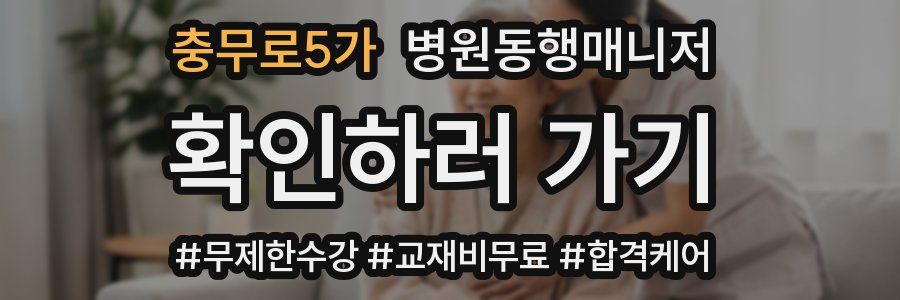 충무로5가 병원동행매니저 자격증