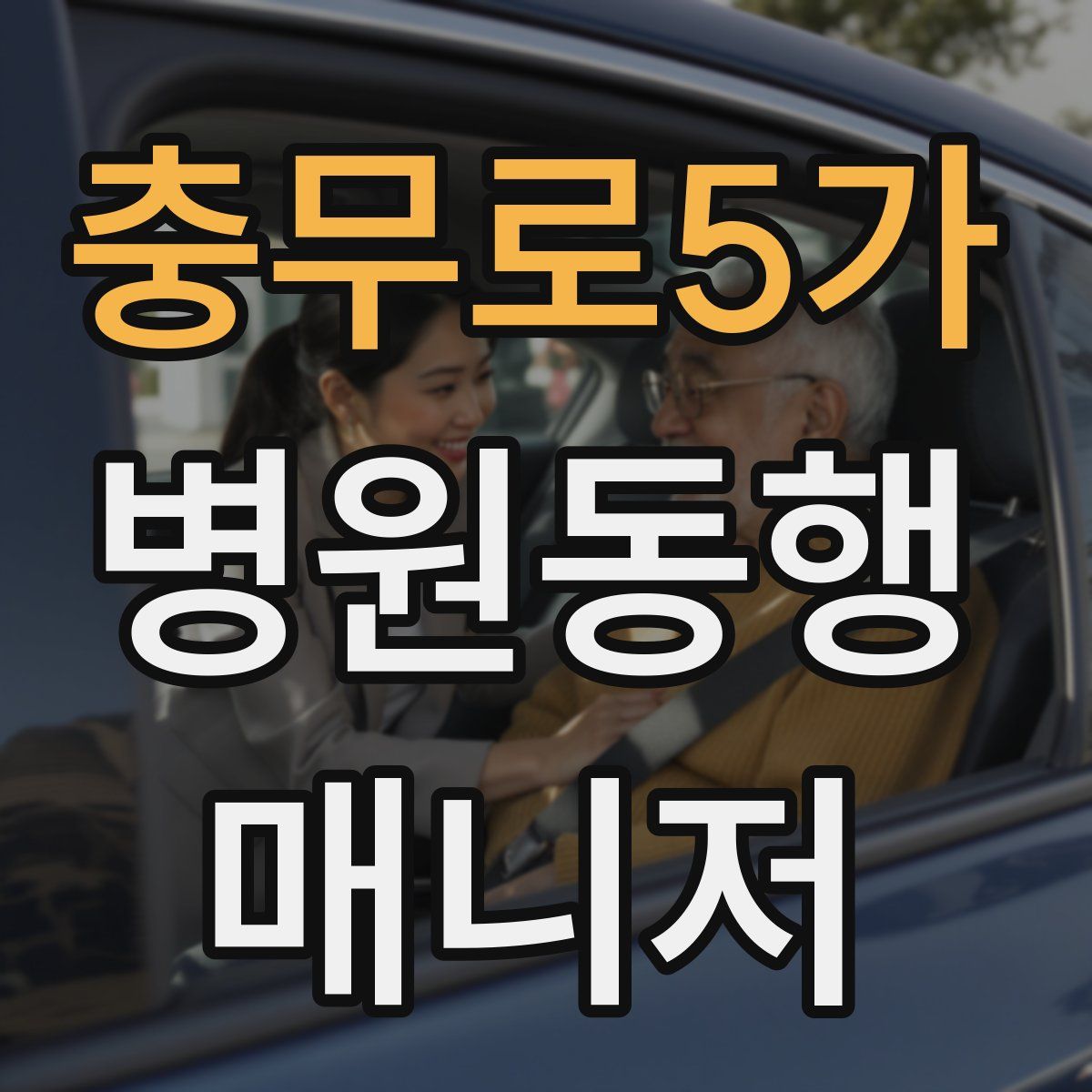 충무로5가 병원동행매니저 자격증