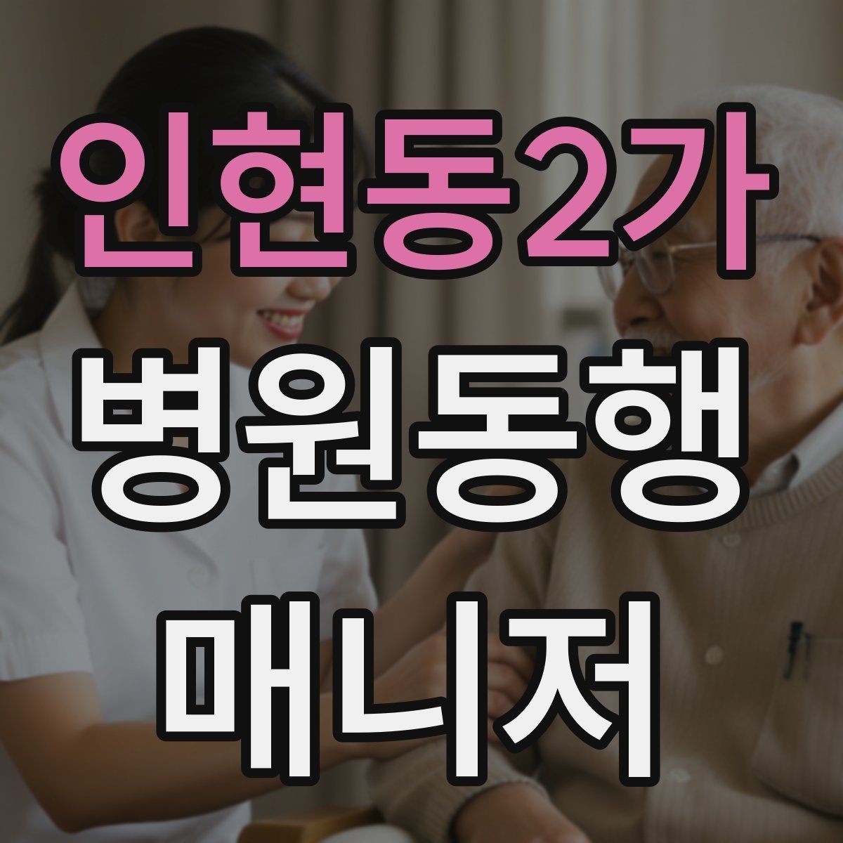 인현동2가 병원동행매니저 자격증 후기 문구를 무리 없이 받는 방법