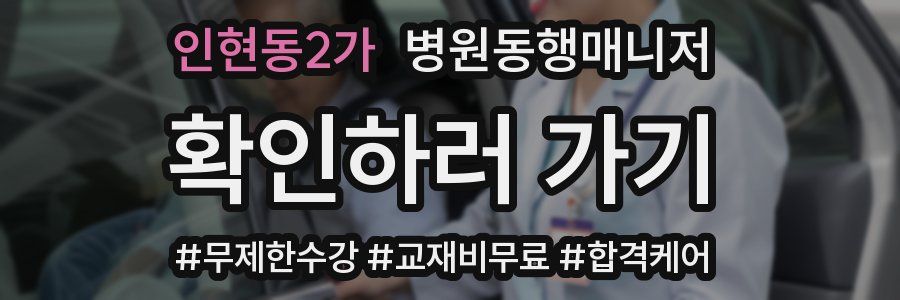 인현동2가 병원동행매니저 자격증