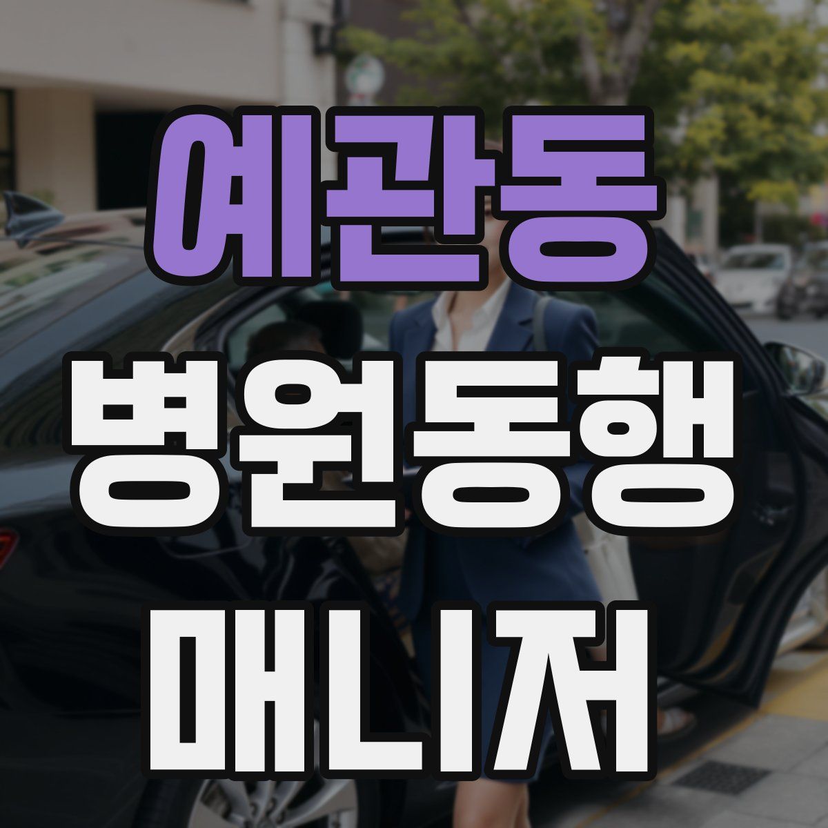 예관동 병원동행매니저 자격증