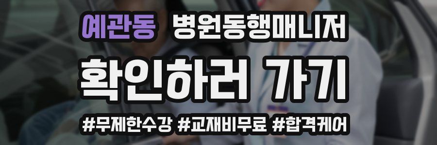 예관동 병원동행매니저 자격증